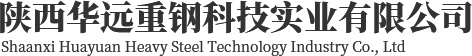 陜西華遠(yuǎn)重鋼科技實(shí)業(yè)有限公司